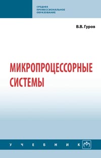 Гуров В. В. - Микропроцессорные системы