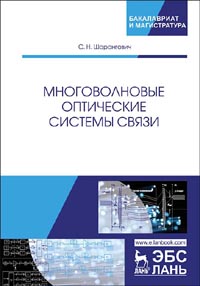 Шарангович С.Н. - Многоволновые оптические системы связи