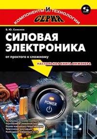 Борис Семенов - Силовая электроника: от простого к сложному