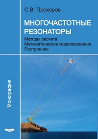 Прохоров С.В. - Многочастотные резонаторы. Методы расчета. Математическое моделирование. Построение