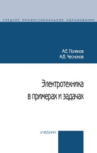 Электротехника в примерах и задачах