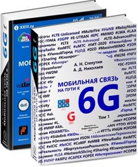 Мобильная связь на пути к 6G