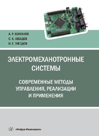 Электромеханотронные системы. Современные методы управления, реализации и применения