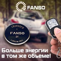 Литиевые ХИТы Fanso - больше энергии в том же объеме!