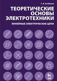 Атабеков Г.И. - Теоретические основы электротехники. Линейные электрические цепи