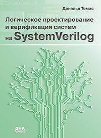 Томас Д. - Логическое проектирование и верификация систем на SystemVerilog