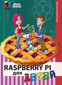 Вайгенд М. - Raspberry Pi для детей