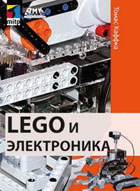 Каффка Т. - LEGO и электроника