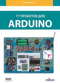 Петин В. А. - 77 проектов для Arduino