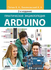 Петин В.В., Биняковский А.А. - Практическая энциклопедия Arduino. Второе издание