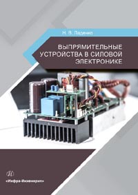 Ладенко Н. В. - Выпрямительные устройства в силовой электронике