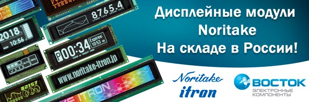 Дисплейные модули Noritake - уникальные технологии, японское качество!