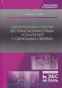 Схемотехника и расчет бестрансформаторных усилителей с обратными связями