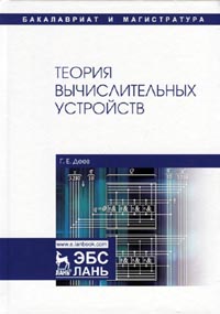 Деев Г.Е. -Теория вычислительных устройств