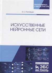 Издан учебник Искусственные нейронные сети