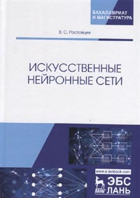 Ростовцев В.С. - Искусственные нейронные сети. Учебник