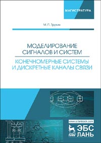 Трухин М.П. - Моделирование сигналов и систем. Конечномерные системы и дискретные каналы связи