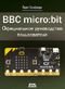 BBC micro bit. Официальное руководство пользователя