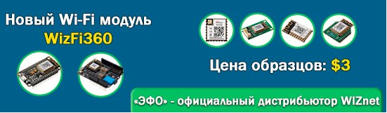 Новый Wi-Fi модуль WizFi360 компании WIZnet