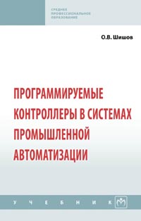 Шишов О. В. - Программируемые контроллеры в системах промышленной автоматизации