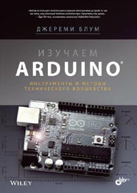 Блум Дж. - Изучаем Arduino: инструменты и методы технического волшебства