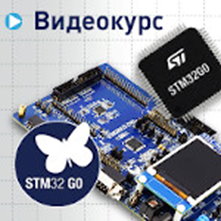 Компэл представляет обучающий видеокурс от STMicroelectronics