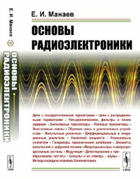 Манаев Е.И. - Основы радиоэлектроники