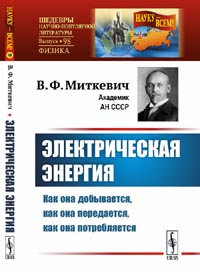 Миткевич В.Ф. - Электрическая энергия: Как она добывается, как она передается, как она потребляется