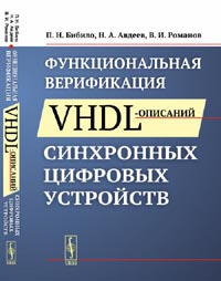 Функциональная верификация VHDL-описаний синхронных цифровых устройств