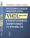 Функциональная верификация VHDL-описаний синхронных цифровых устройств