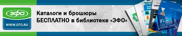 Закажите БЕСПЛАТНО каталоги и брошюры в библиотеке «ЭФО»