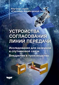 Устройства согласования линий передачи. Исследования для наземной и спутниковой связи. Внедрение в производство