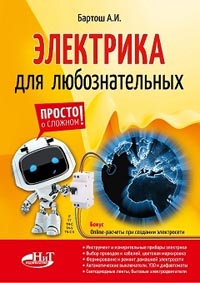 Электрика для любознательных