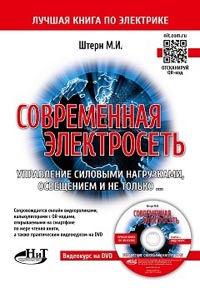 Современная электросеть. Управление силовыми нагрузками, освещением и не только