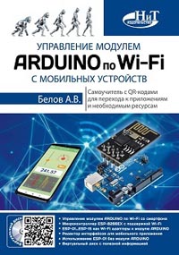 Управление модулем ARDUINO по Wi-Fi с мобильных устройств