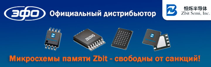 Микросхемы памяти Zbit - свободны от санкций!