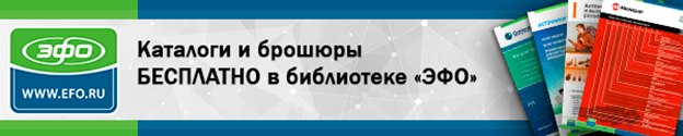 Закажите БЕСПЛАТНО каталоги и брошюры в библиотеке «ЭФО»