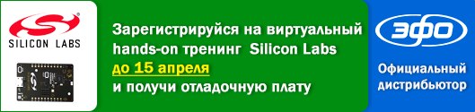 Приглашаем  принять участие в виртуальном hands-on тренинге Silicon Labs