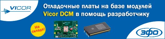 Отладочные платы на базе модулей Vicor DCM в помощь разработчику современных  источников питания 