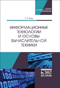 Информационные технологии и основы вычислительной техники