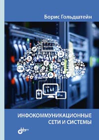 Инфокоммуникационные сети и системы