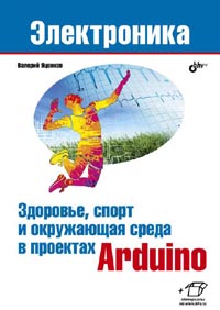 Здоровье, спорт и окружающая среда в проектах Arduino