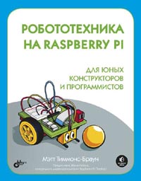 Робототехника на Raspberry Pi для юных конструкторов и программистов