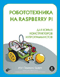 Книга «Робототехника на Raspberry Pi для юных конструкторов и программистов»