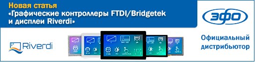 Графические контроллеры  FTDI/Bridgetek и дисплеи Riverdi