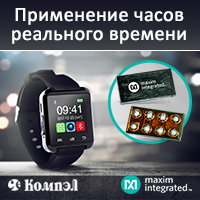 Время - деньги и наноамперы: применение часов реального времени Maxim Integrated