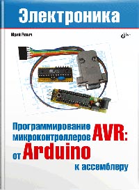 Ревич Ю. В. - Программирование микроконтроллеров AVR: от Arduino к ассемблеру