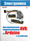 Программирование микроконтроллеров AVR: от Arduino к ассемблеру