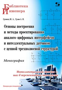 Основы построения и методы проектирования аналого-цифровых интерфейсов и интеллектуальных датчиков с цепной трехполюсной структурой