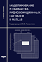 Моделирование и обработка радиолокационных сигналов в Matlab